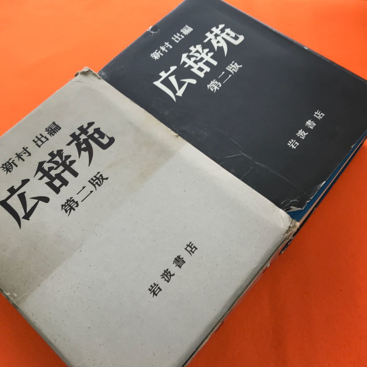 開店記念セール！ あ03-054 新村 出 編 広辞苑 第ニ版 岩波書店（表紙