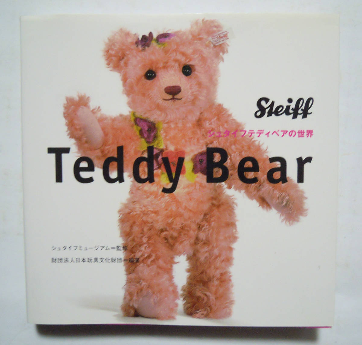 シュタイフティディベアの世界Steiff Teddy Bear(シュタイフミュージアム監修/財団法人日本玩具文化財団編著'11)くまのぬいぐるみ抱き人形_画像1