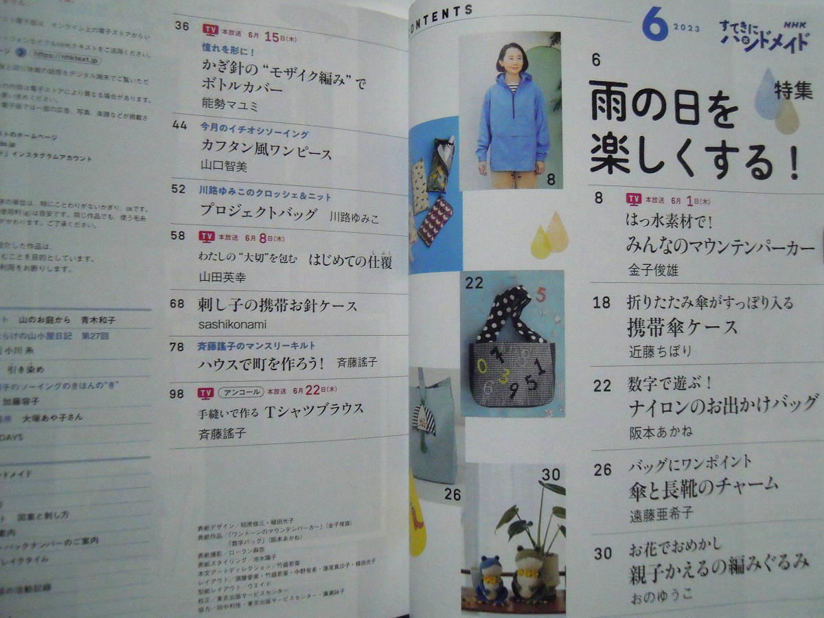 NHKすてきにハンドメイド(2023.6※付録:型紙図案)雨の日を楽しく!~マウンテンパーカー,傘ケース,ナイロンバッグ,チャーム,かえる編みぐるみ_画像3