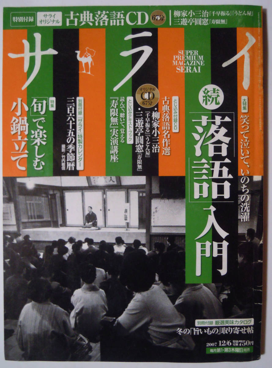 サライ(2007.12/6)続「落語」入門※付録CD付:柳家小三治「千早振る/うどん屋」,三遊亭圓窓「寿限無」_画像1