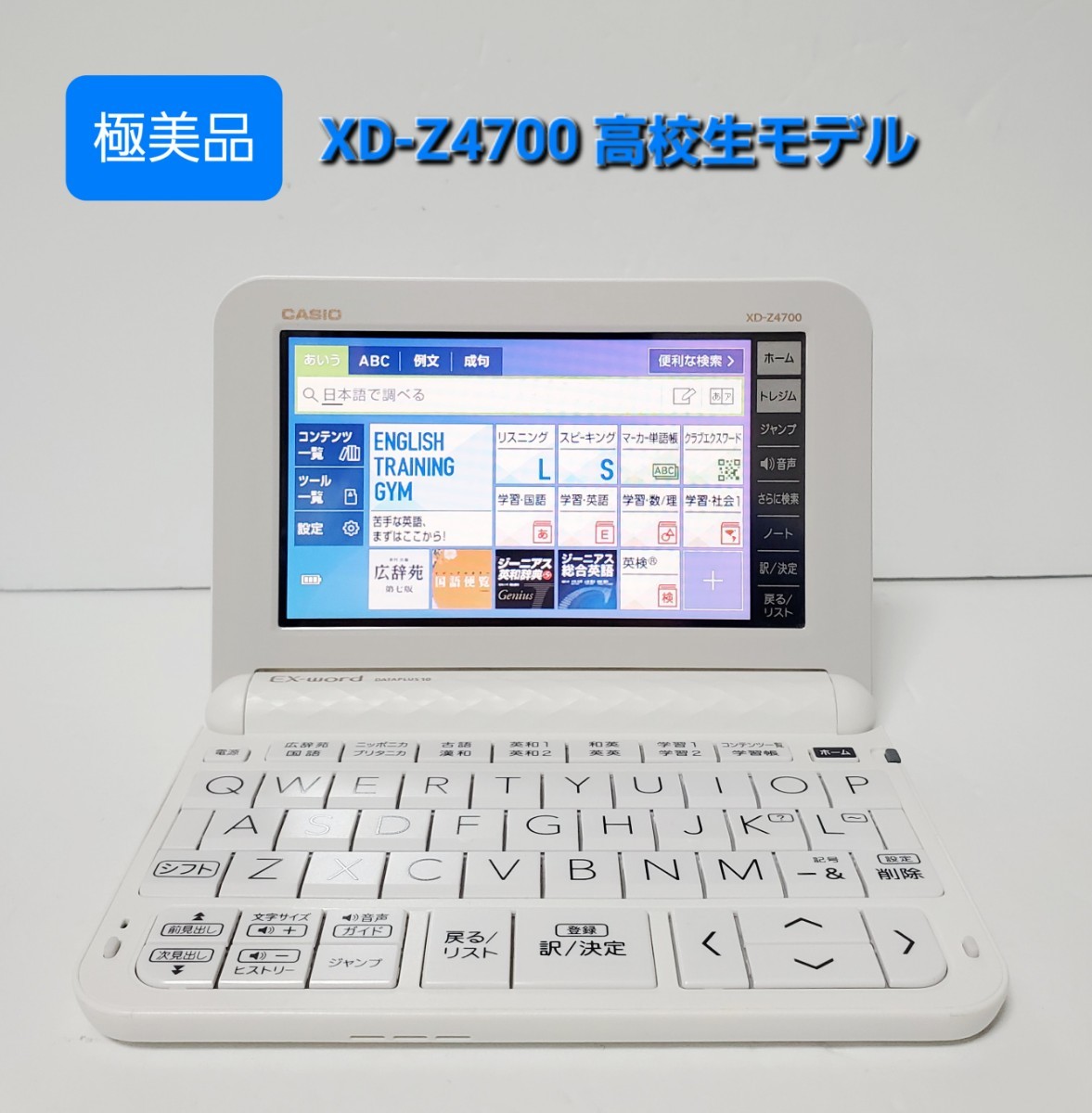 極美品 カシオ CASIO XD-Z4700 電子辞書 高校生モデル EX word