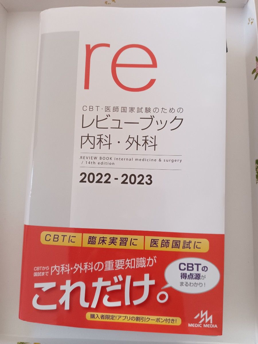 CBT 医師国家試験のためのレビューブック内科 外科 2022―2023 CBT 医師国家試験のためのレビューブック内科 外科 2022―2023