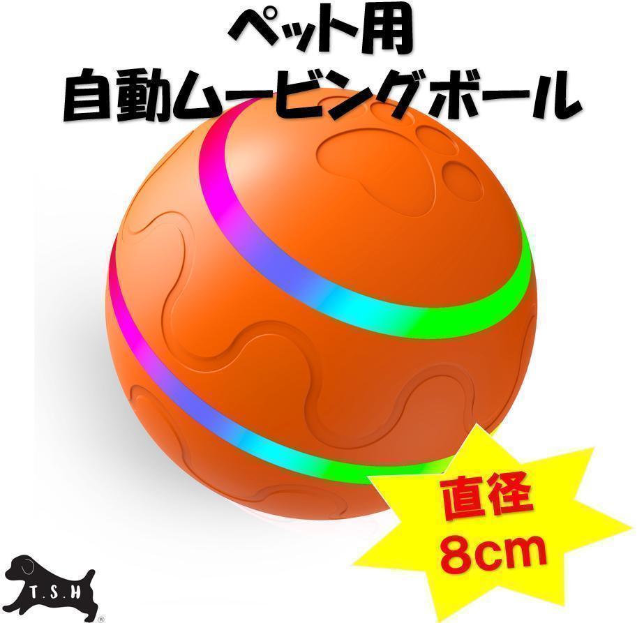 ペット用電動ムービングボール　オレンジ　リモコン無し　直径８ｃｍ　犬　自動ボール_画像1