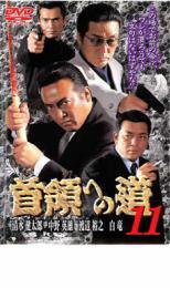 首領への道 11 レンタル落ち 中古 DVD_画像1