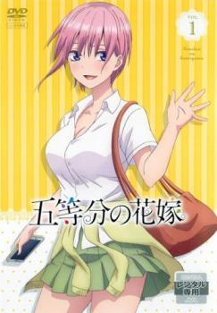 五等分の花嫁 1(第1話～第3話) レンタル落ち 中古 DVD_画像1