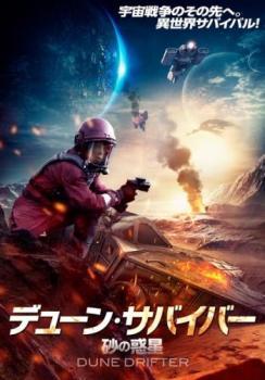 デューン・サバイバー 砂の惑星 レンタル落ち 中古 DVD_画像1