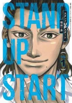 スタンドUPスタート(10冊セット)第 1～10 巻 レンタル落ち セット 中古 コミック Comic_画像1