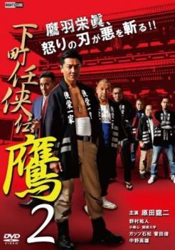 下町任侠伝 鷹 2 レンタル落ち 中古 DVD_画像1