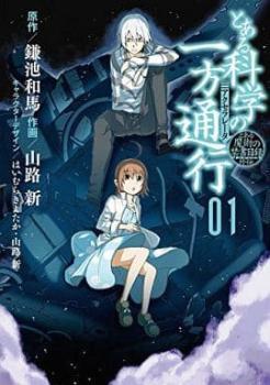 とある科学の一方通行 とある魔術の禁書目録外伝(10冊セット)第 1～10 巻 レンタル落ち セット 中古 コミック Comic_画像1