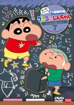 クレヨンしんちゃん TV版傑作選 第11期シリーズ 7 ランドセル背負いたいゾ レンタル落ち 中古 DVD_画像1