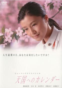 ヒューマンドラマスペシャル 天国へのカレンダー 中古 DVD_画像1
