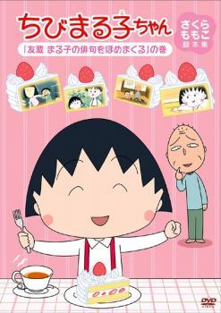 ちびまる子ちゃん さくらももこ脚本集 友蔵 まる子の俳句をほめまくる の巻 中古 DVD_画像1