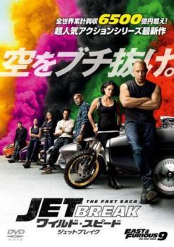 ワイルド・スピード ジェットブレイク レンタル落ち 中古 DVD_画像1