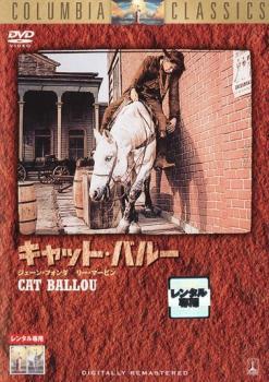 キャット・バルー CAT BALLOU【字幕】 レンタル落ち 中古 DVDの画像1