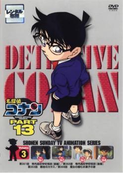 名探偵コナン PART13 vol.3 レンタル落ち 中古 DVD_画像1