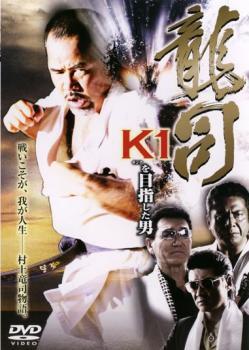 龍司 K1をめざした男 レンタル落ち 中古 DVD_画像1