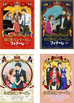 のだめカンタービレ フィナーレ 全4枚 第1話～最終話 レンタル落ち 全巻セット 中古 DVD_画像1