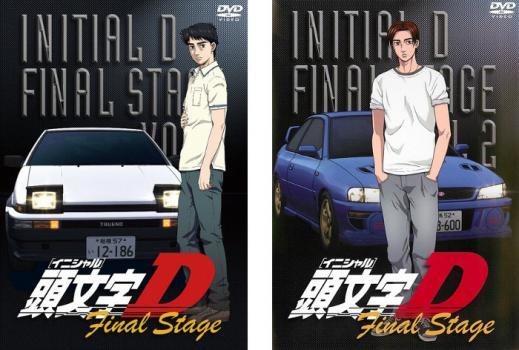 頭文字 イニシャル D Final Stage 全2枚 1、2 レンタル落ち 全巻セット 中古 DVD