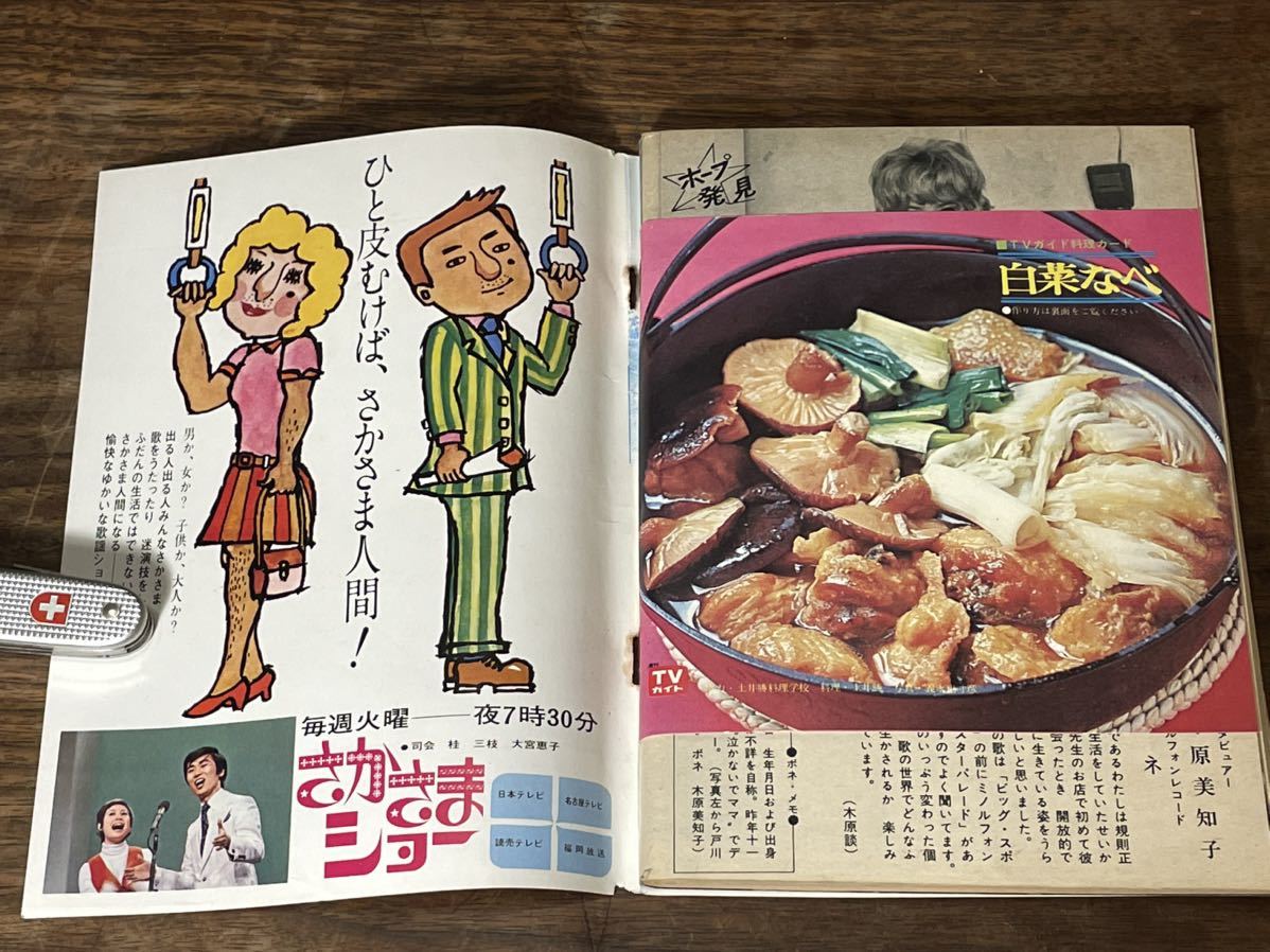 TVガイド　1971年 1月22日号　浅丘ルリ子　石坂浩二_画像5