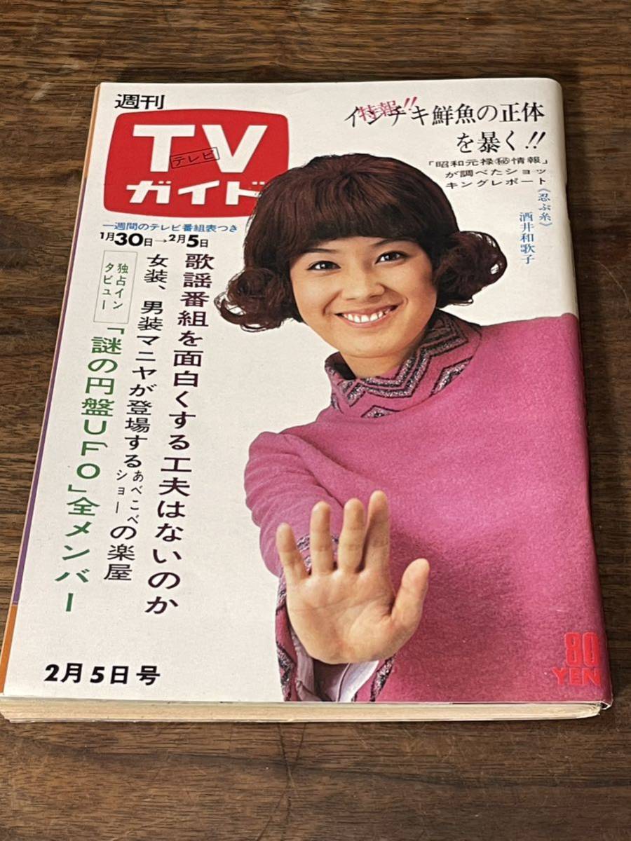 TVガイド　1971年 2月5日号　酒井和歌子_画像1