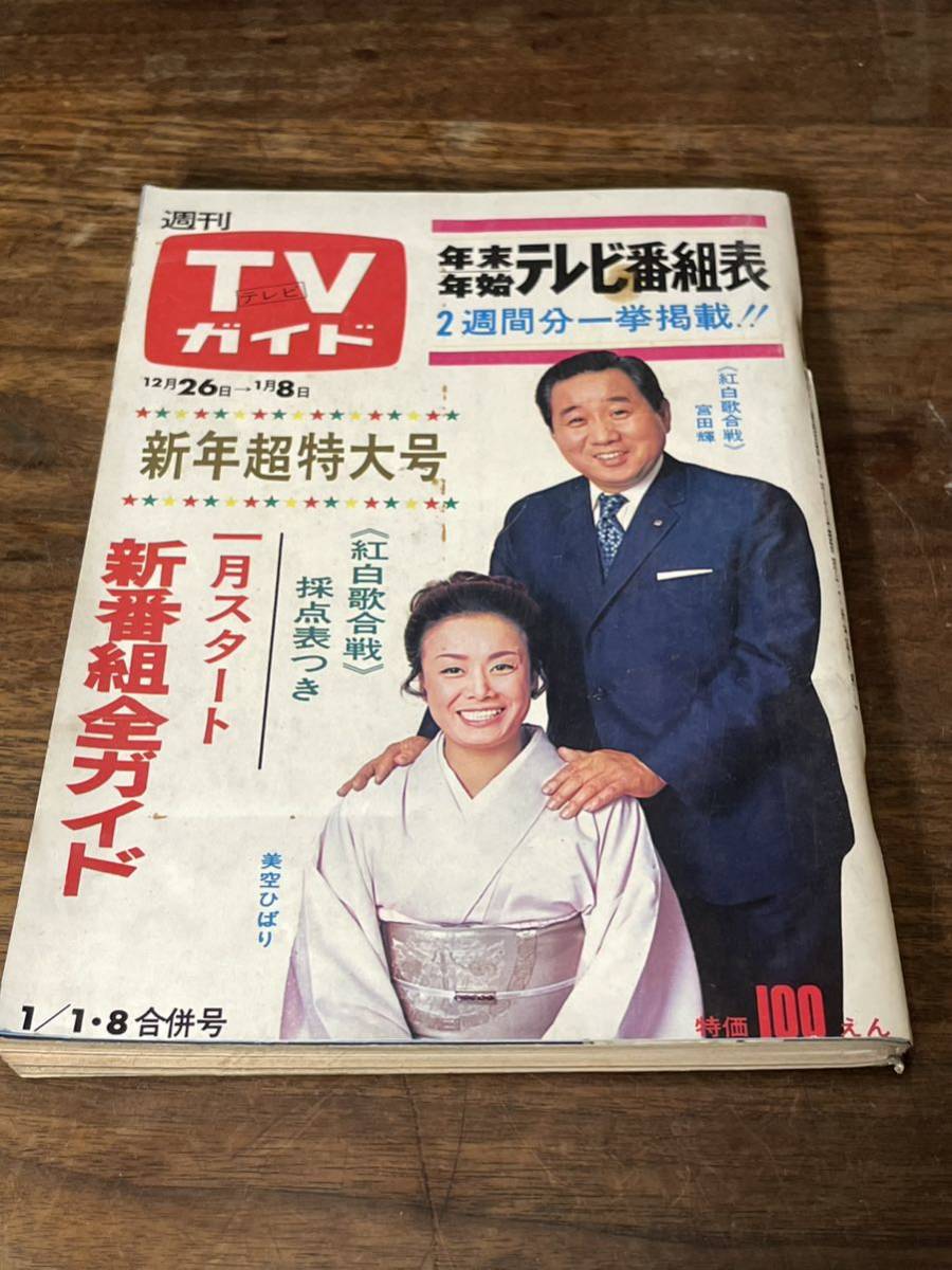 TVガイド　1971年 1月1.8日合併号　美空ひばり　宮田輝　新年超特大号_画像1