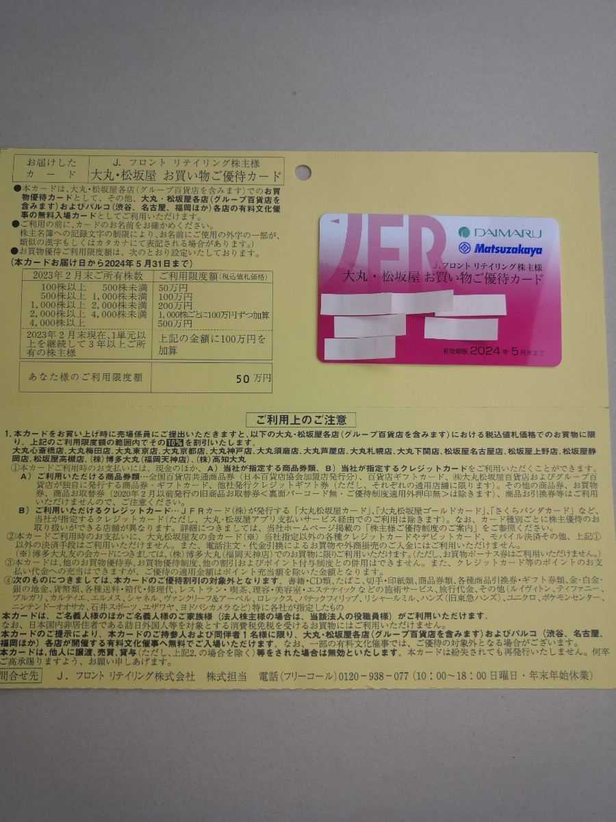 J フロントリテイリング 株主様 お買い物ご優待カード　限度額 50万円　 男性名義 送料無料_画像1