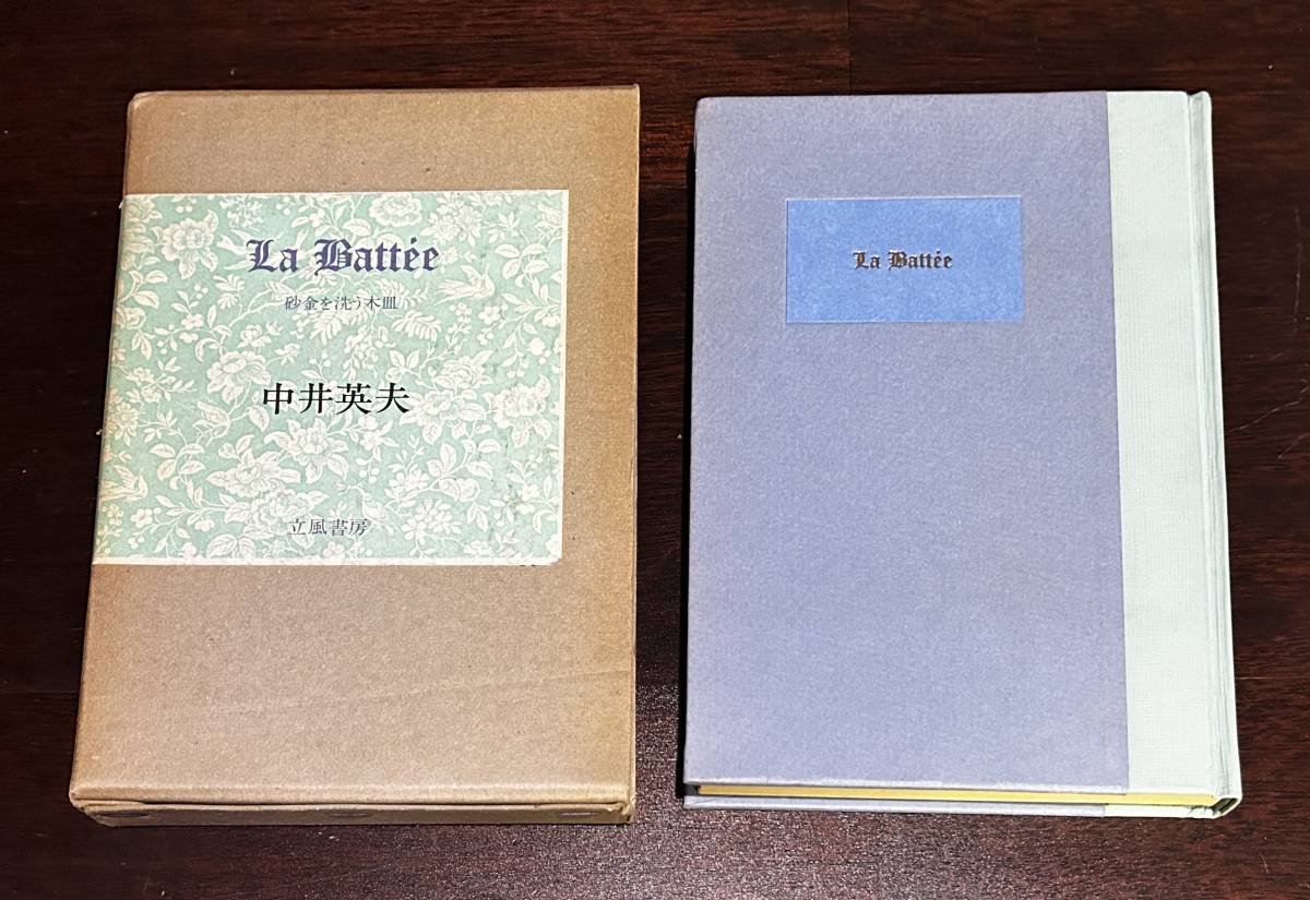 La batt´ee ラ・バテエ　砂金を洗う木皿　中井英夫　装画・建石修志　立風書房　初版　箱　単行本　1981年7月20日_画像3