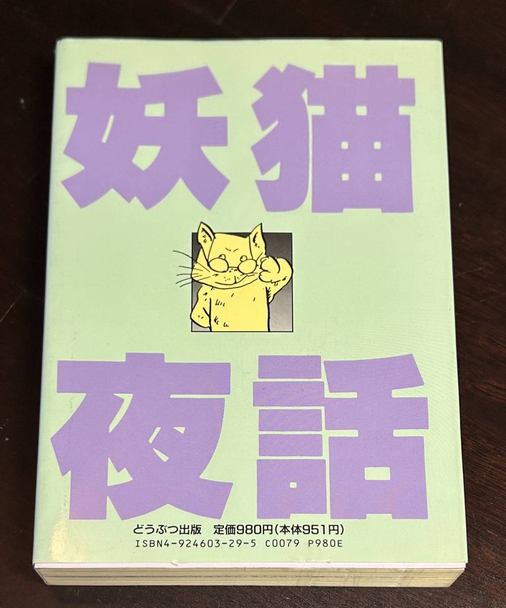 妖猫夜話　水木しげる　猫漫画短編集　初版　どうぶつ出版_画像2