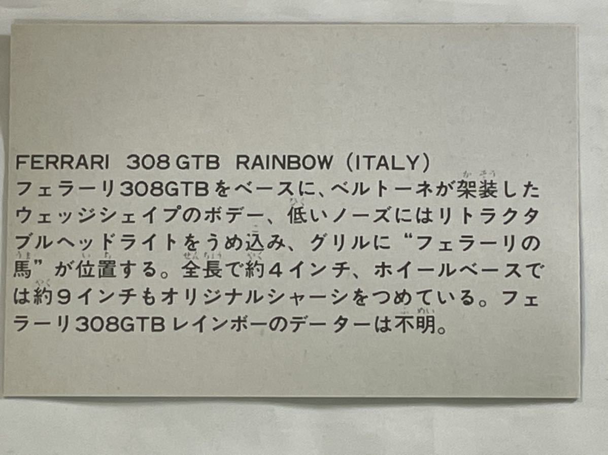 【当時物】スーパーカーカード「FERRARI 308GTB RAINBOW」②_画像2