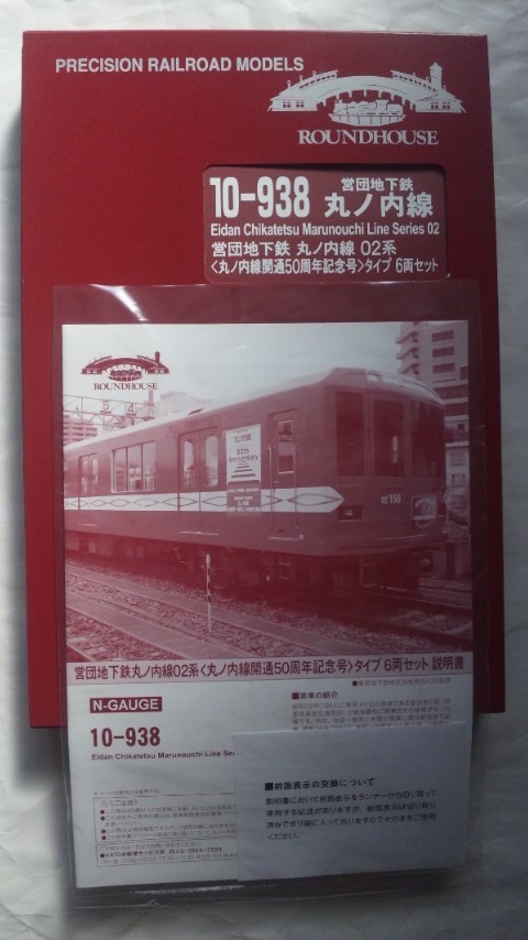即決あり 未走行 開封撮影のみ KATO ROUND HOUSE ラウンドハウス 10-938 営団地下鉄 丸ノ内線 02系 50周年記念号 6両S(ゆうパック送料無料)_画像2