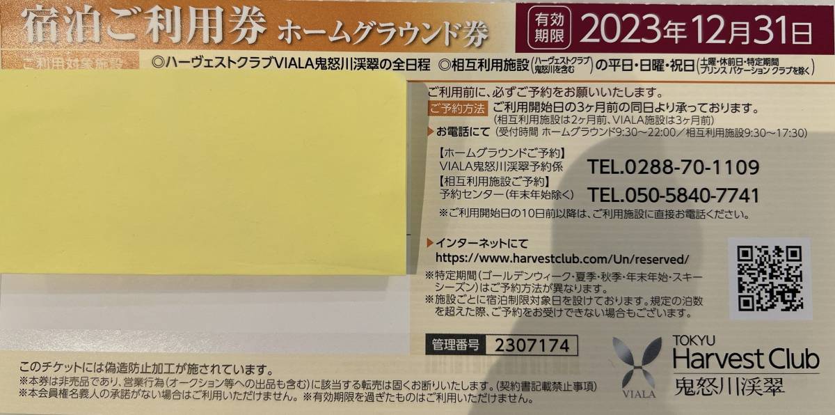 東急ハーヴェスト 鬼怒川渓翠　ホームグラウンド券_東急ハーヴェスト　鬼怒川渓翠