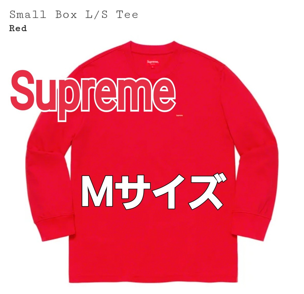 Supreme Small Box L/S Tee Medium Mサイズ Red レッド 赤 スモール