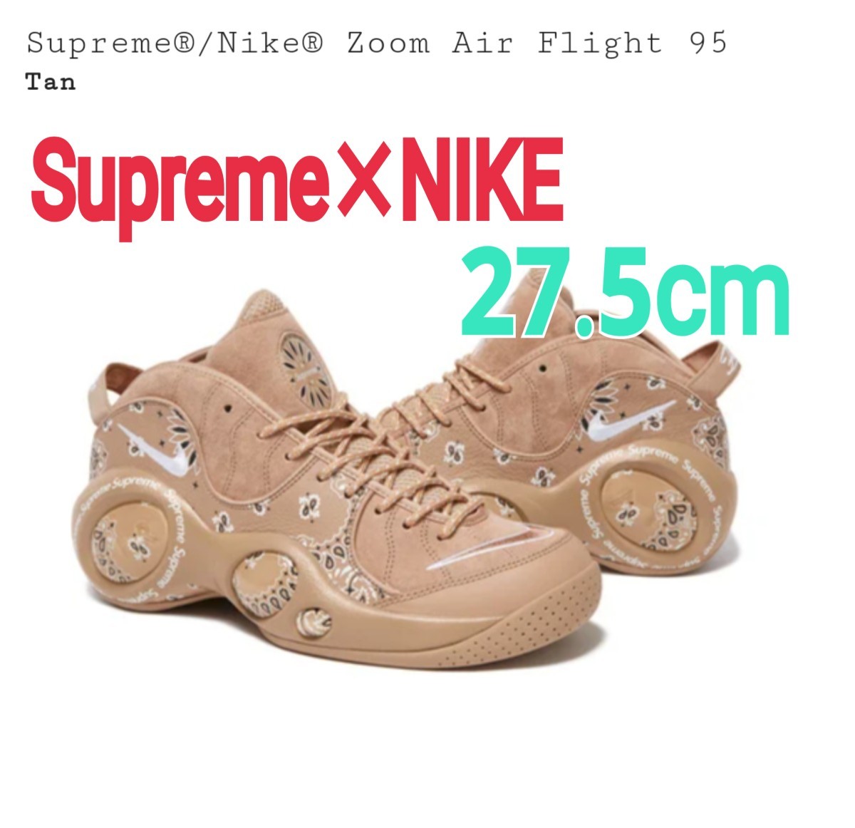 Supreme×NIKE☆Zoom Air Flight 95 US9.5 27.cm Tan タン ベージュ エアズームフライト シュプリーム ナイキ