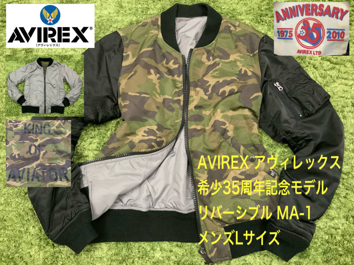 希少35周年記念モデル 上野商会 AVIREX アヴィレックス リバーシブル MA-1 フライトジャケット 迷彩 カモ メンズL ブルゾン アビレックス