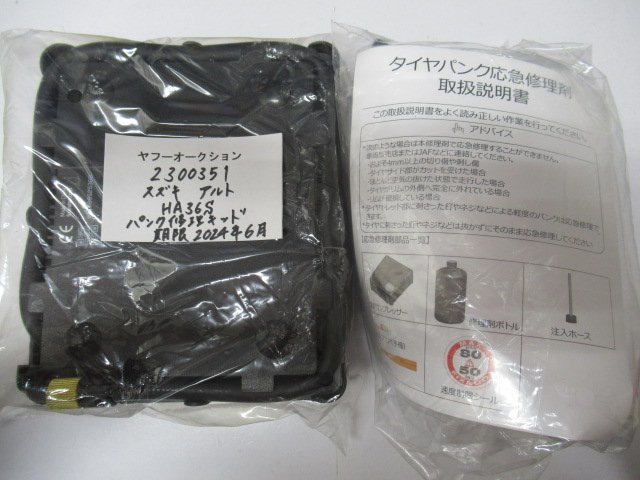 2300351　スズキ純正品　アルト　タイヤパンク修理キッド（沖縄発送不可）※使用期限2024年6月_画像2