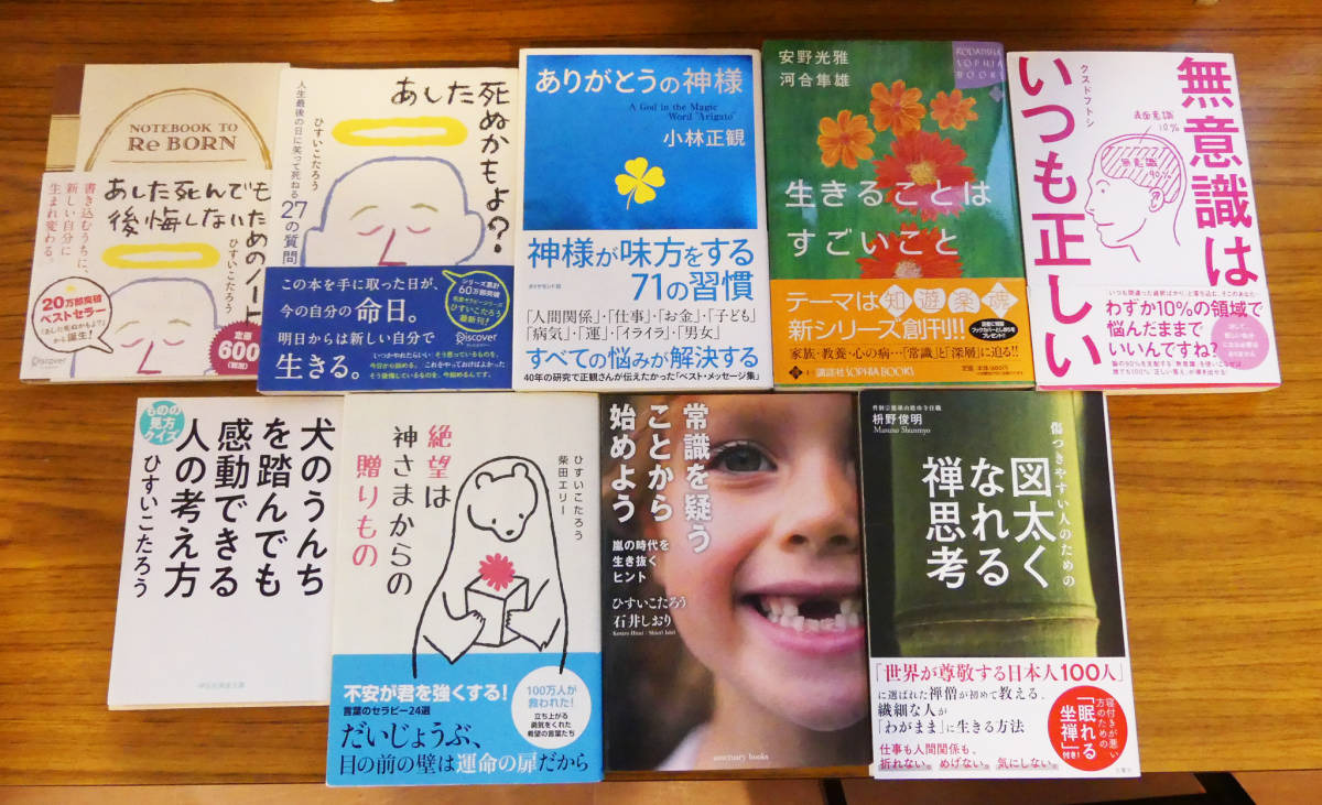 書籍「小林正観 ひすいこたろう ほか 9冊セット」ありがとうの神様 あした死ぬかもよ？ 絶望は神様からの贈り物 心理学 自己啓発 哲学 _画像1