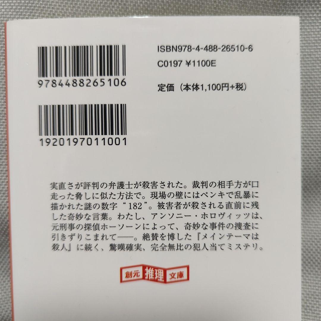 【アンソニー・ホロヴィッツ３冊セット】その裁きは死／カササギ殺人事件上下 創元推理文庫_画像8