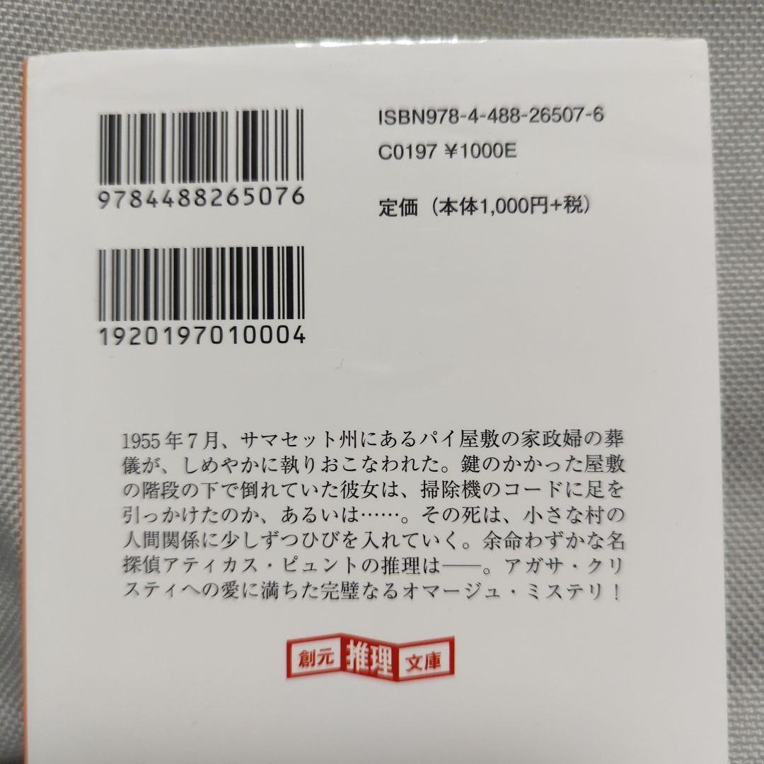 【アンソニー・ホロヴィッツ３冊セット】その裁きは死／カササギ殺人事件上下 創元推理文庫_画像6