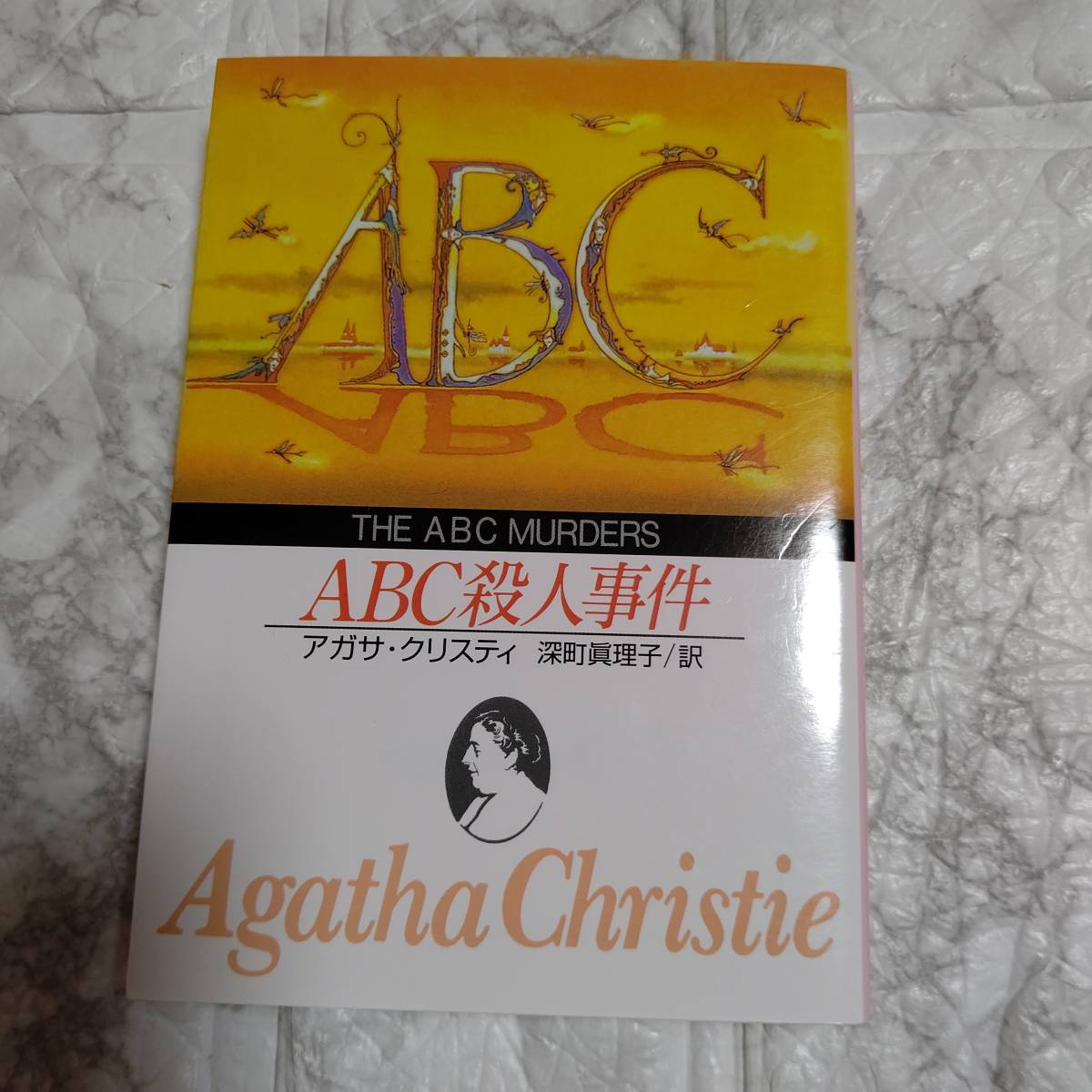 ＡＢＣ殺人事件 （創元推理文庫） アガサ・クリスティ／著　深町真理子／訳_画像1