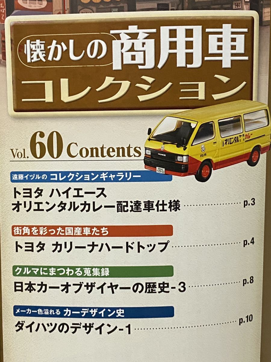 懐かしの商用車コレクション Vol.60 冊子のみ トヨタ ハイエース バン 100系 前期 1989 オリエンタルカレー アシェット 雑誌 書籍 本 模型_画像2