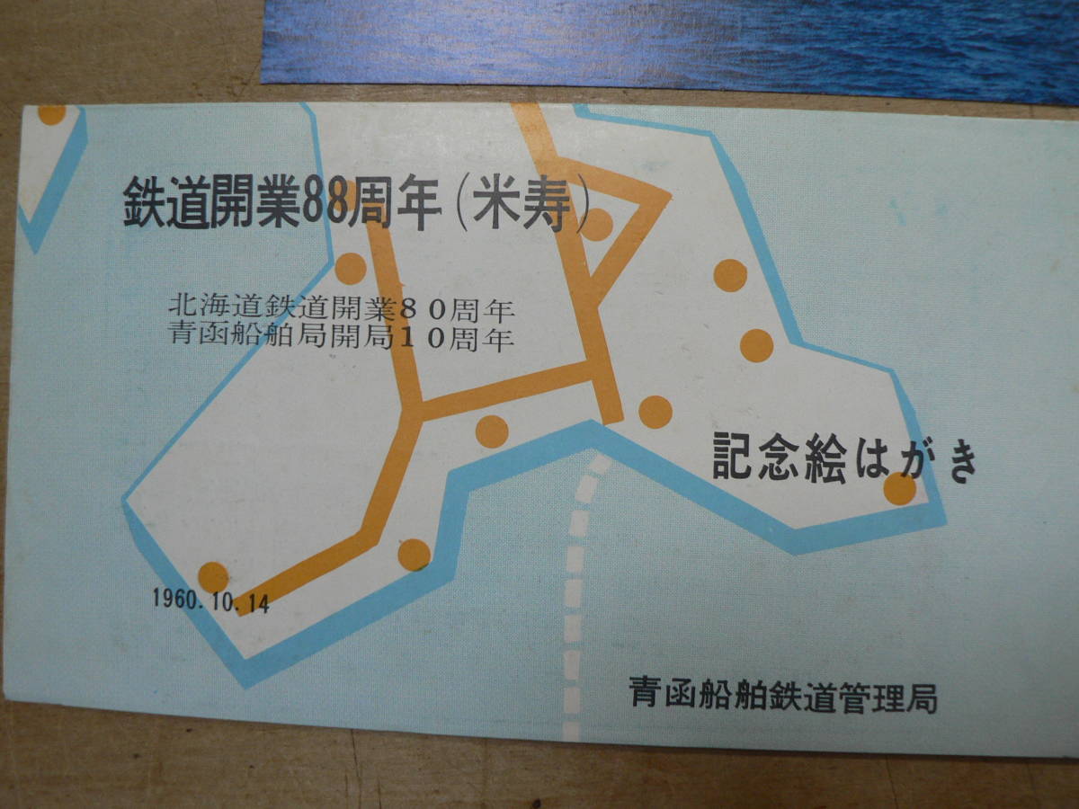 鉄道 絵葉書 鉄道開業88周年 青函船舶鉄道管理局 3枚 1960年 急行すずらん 十和田丸 桧山丸_画像4