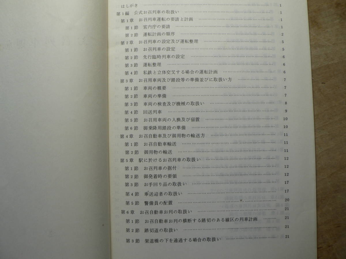 お召列車運転の手引 昭和52年 運転局 72p お召し列車_画像2