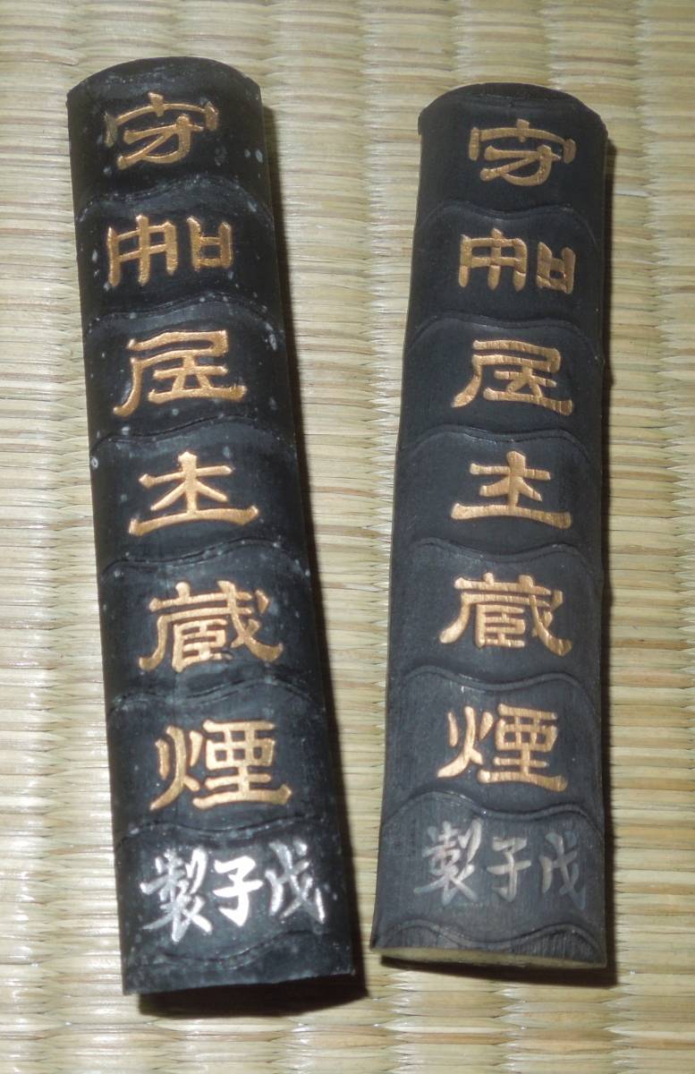 書道 墨・古墨 曹素功堯千製 松煙 守如居士蔵煙 戌子製 1両型(約33g)×2点 その他