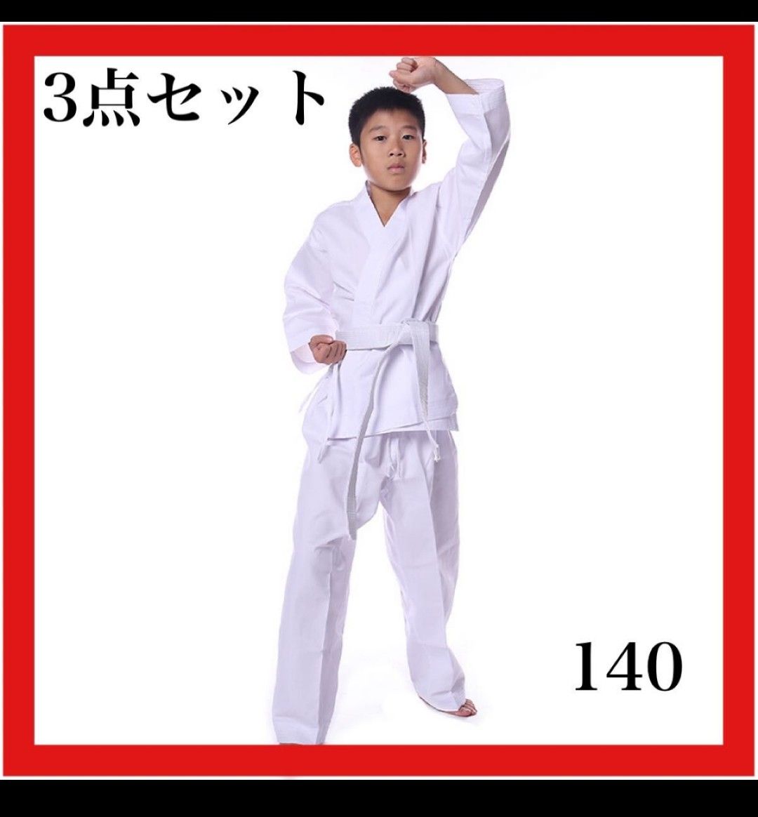 【新品】道着３点セット子供用 空手 柔道 武道 練習着 140サイズ(男女兼用)