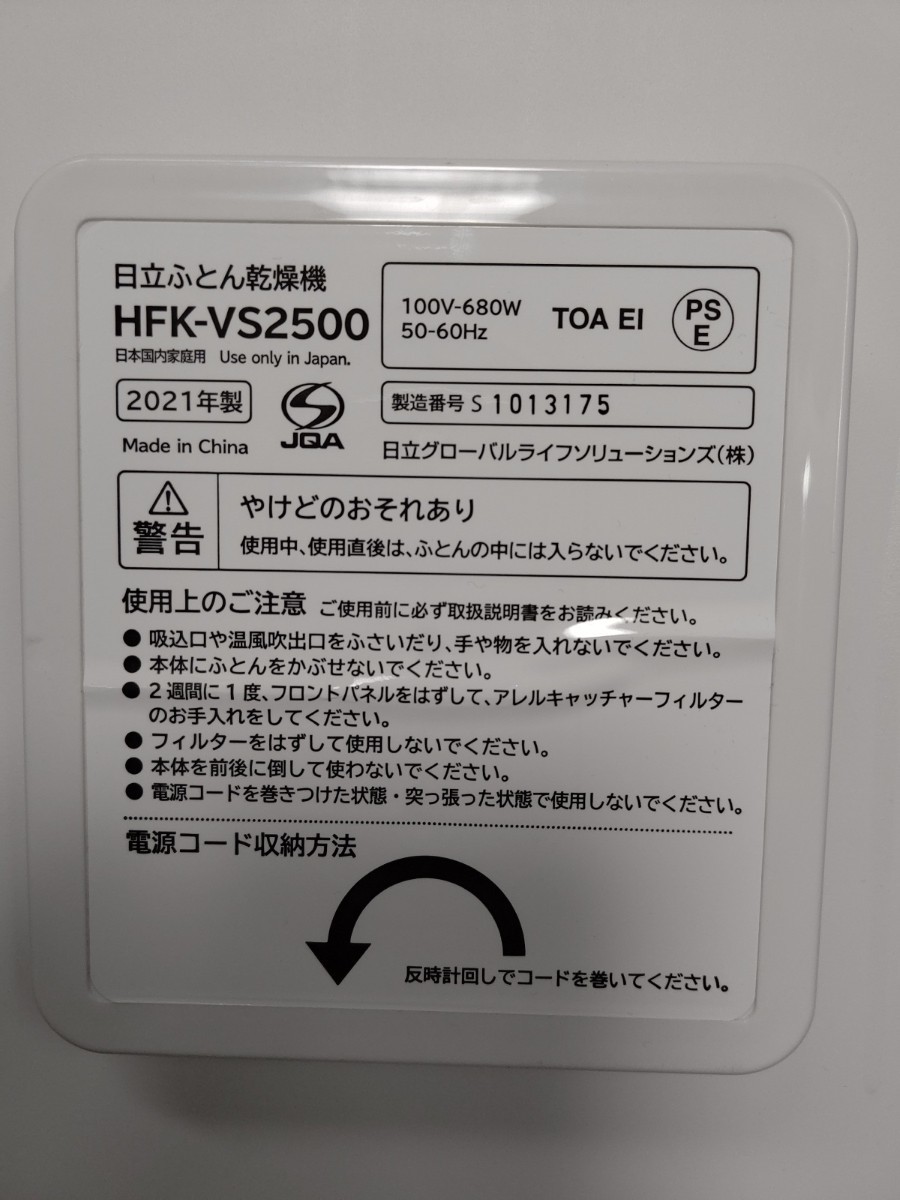 ふとん乾燥機/ 日立布団乾燥機 HITACHI HFK-VS2500/2021年製品 動作品_画像9