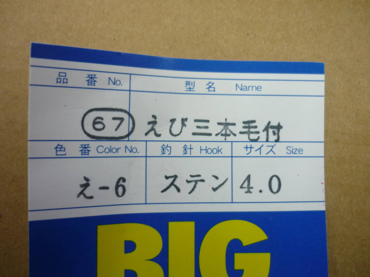 イカルアー　えび三本毛付　4.0号　えー6　1個　林釣漁具製作所 ラスト1_画像3