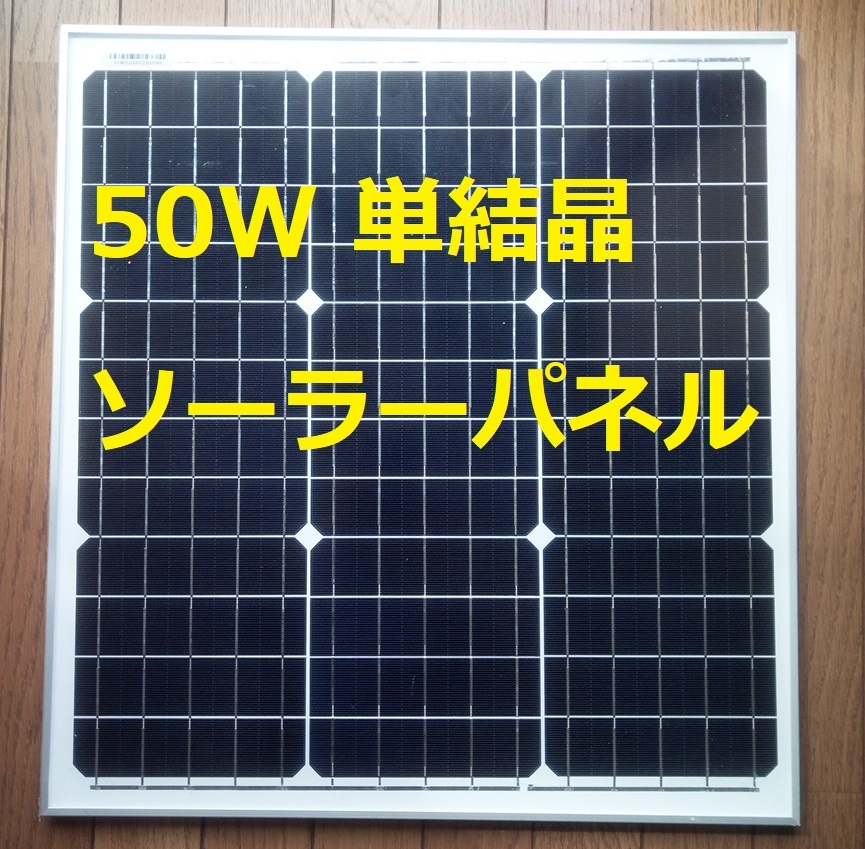 50Ｗ 単結晶ソーラーパネル 強化ガラス・アルミフレーム補強構造_画像1