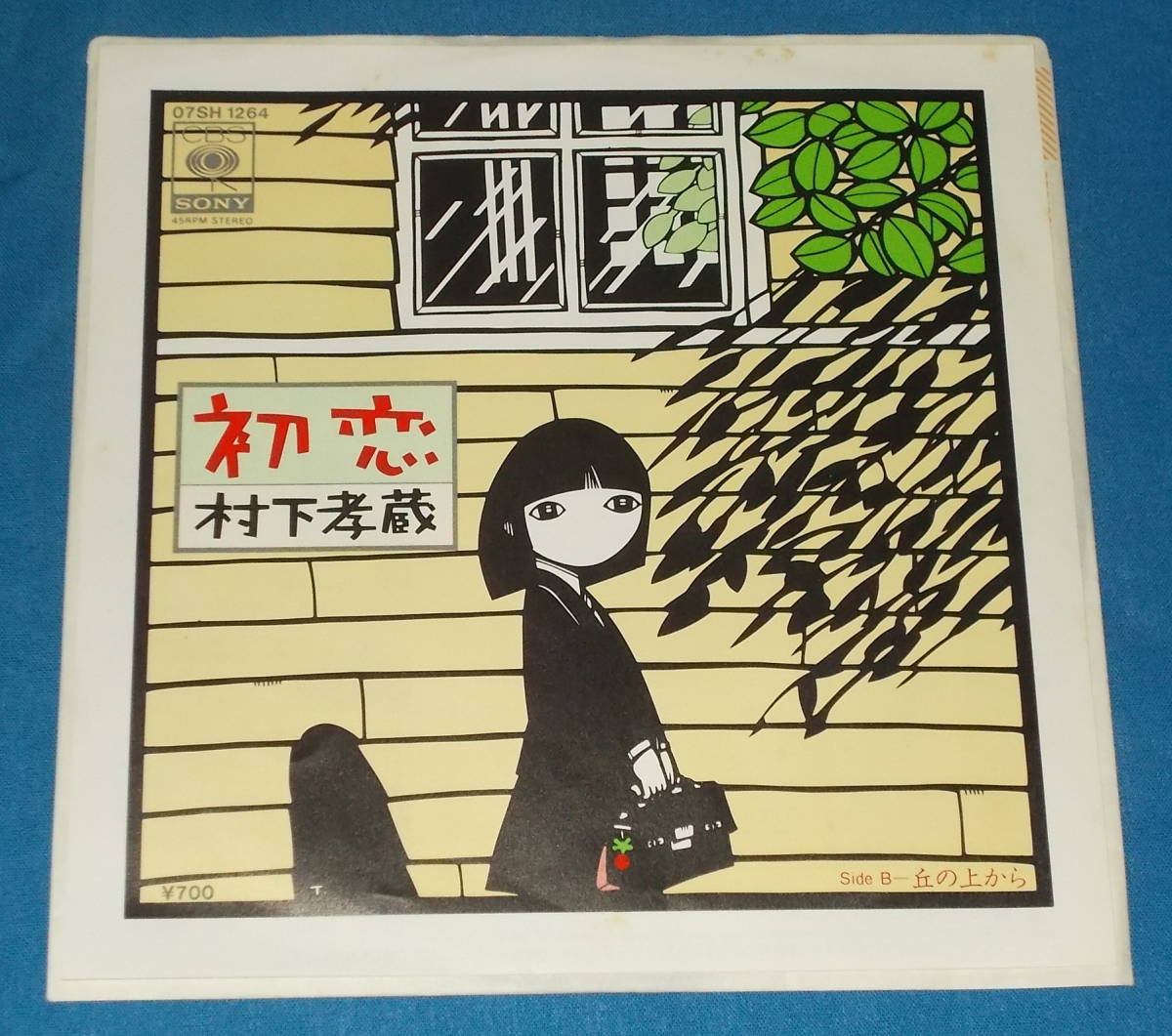 ☆7inch EP●村下孝蔵「初恋」昭和ポップス●_画像1