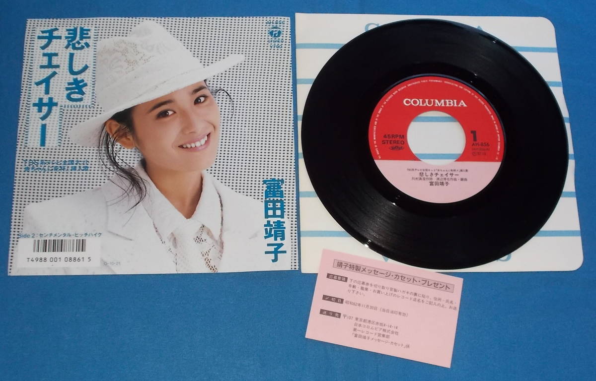 ☆7inch EP●富田靖子「悲しきチェイサー」●_画像2