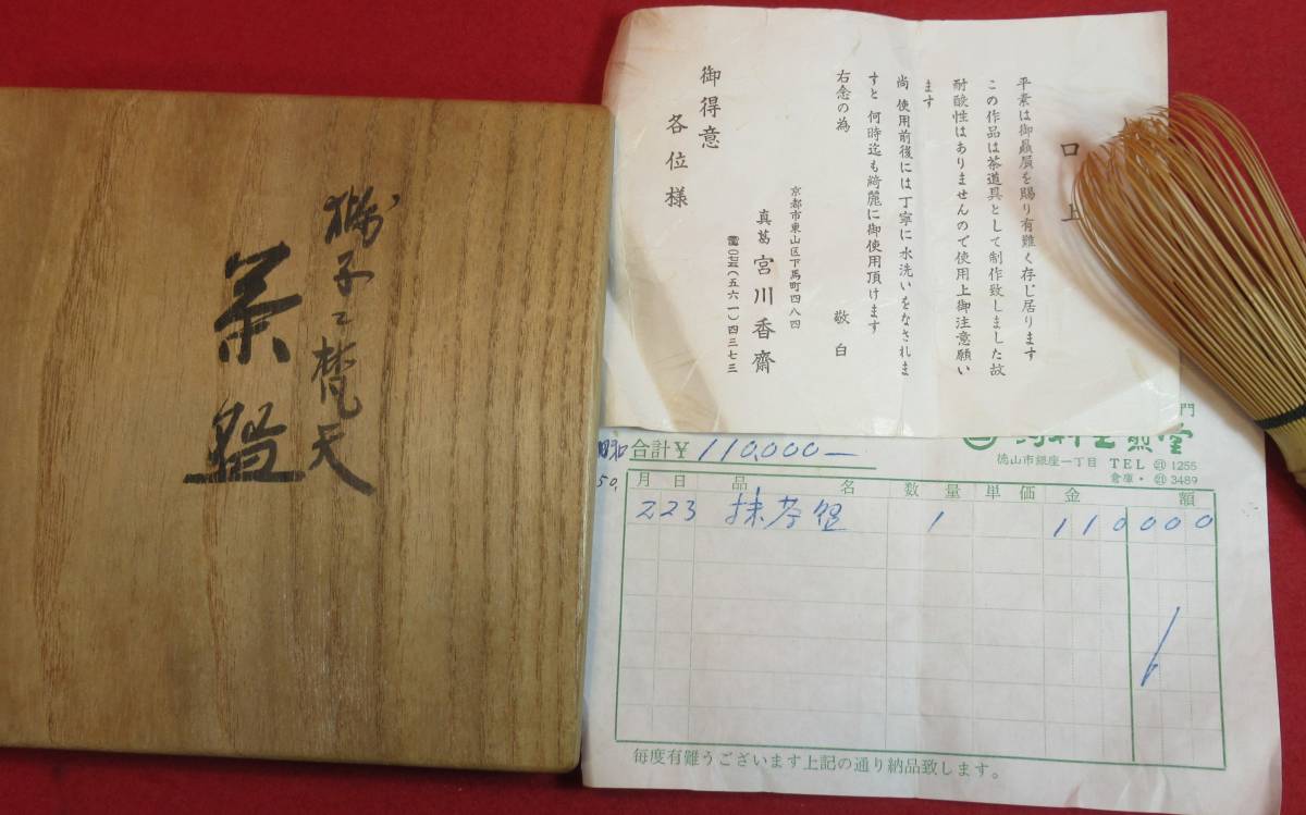 茶道具 真葛香斎『真葛焼「獅子梵天茶碗」宮川香斎作 共箱 在銘 茶道具 真葛香斎『真葛焼「獅子梵天茶碗」宮川香斎作 共箱 在銘